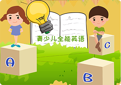 《青少儿全能英语》